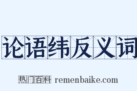 论语纬反义词是什么意思的图片